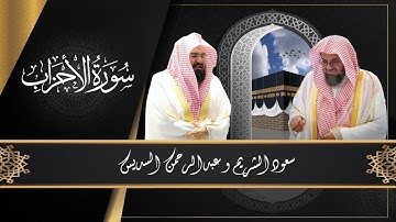 033 :سورة الأحزاب (من روائع الشيخين سعود الشريم و عبدالرحمن السديس)