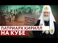 ПАТРИАРХ КИРИЛЛ НА КУБЕ