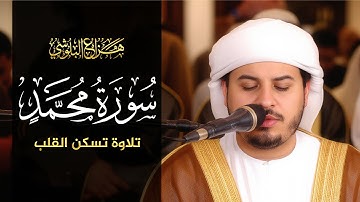 سورة محمد كاملة للشيخ هزاع البلوشي  HAZZA ALBLUSHI  I