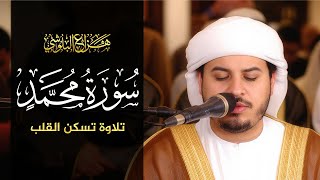 سورة محمد كاملة للشيخ هزاع البلوشي HAZZA ALBLUSHI I