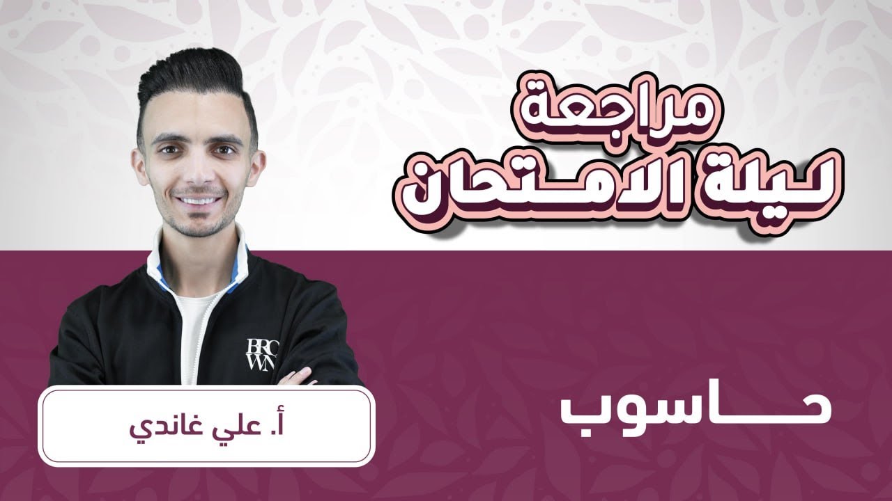 توجيهي 2007الحاسوب مراجعة ليالي الوزارة مع أ.علي غاندي.🔥