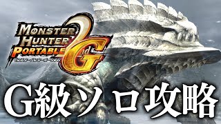 【G級編#7】最後の緊急クエスト『絶対零度』【MHP2G/PSVitaTV】