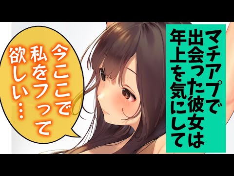 【甘々/年上彼女】マチアプで出会った年上彼女は歳の差を気にして居たのでわからせた【男性向けシチュエーションボイスASMR】