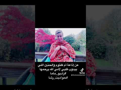 عن إذاعة أم كلثوم والحنين اللي بيدوب قلبي لأمي الله يرحمها راديو ماما حواديت رشا