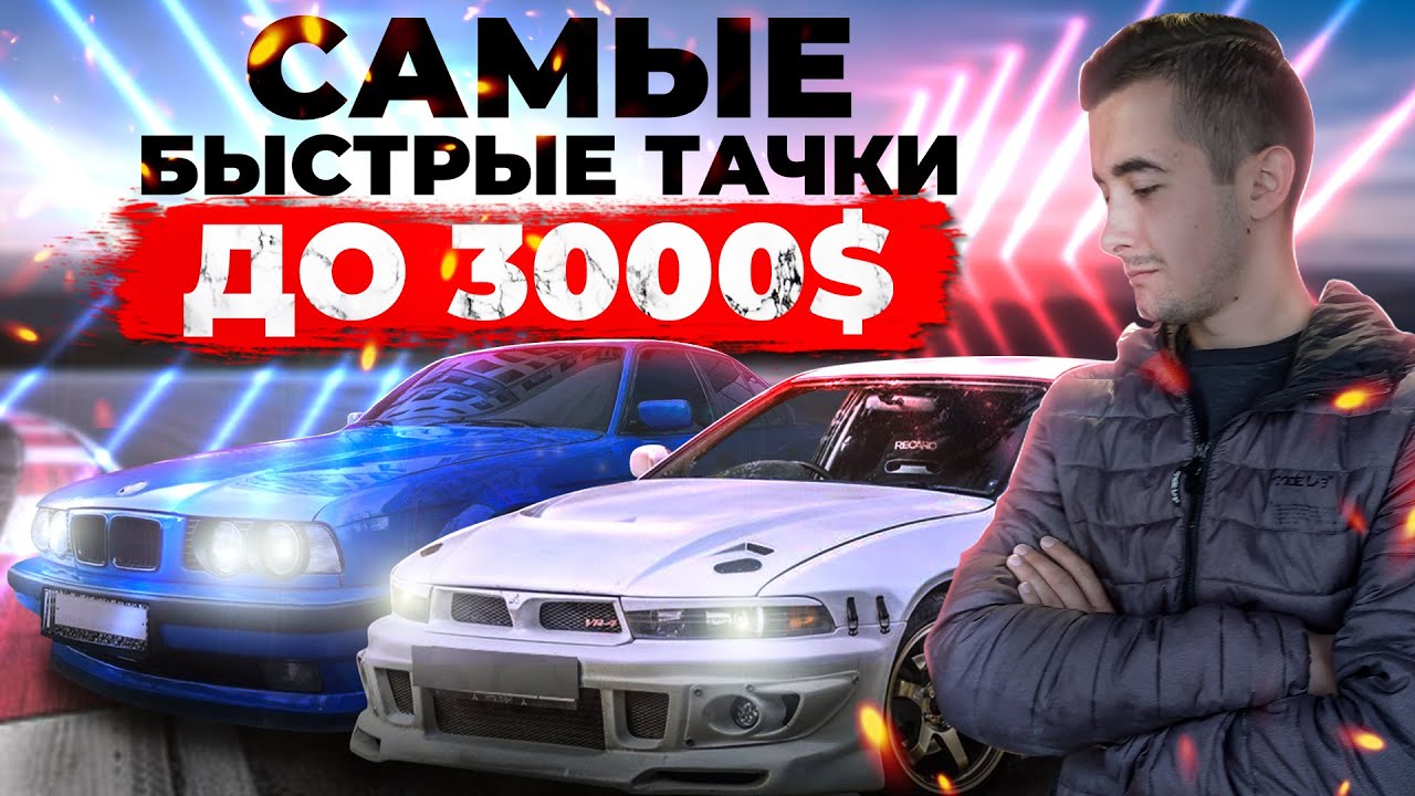 Недорогие заряженные авто