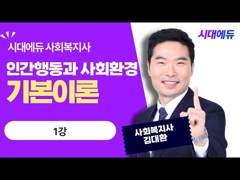 시대에듀 사회복지사 1급 <strong>인간행동과</strong> 사회환경 기본이론 1강 (김대환T)