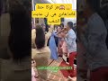 مؤخرات تتمايل ممتافقينش مع هاد العذاب لايك اشتراك Explore Shorts مؤخرات تتمايل ممتافقينش مع هاد العذاب لايك اشتراك Explore Shorts