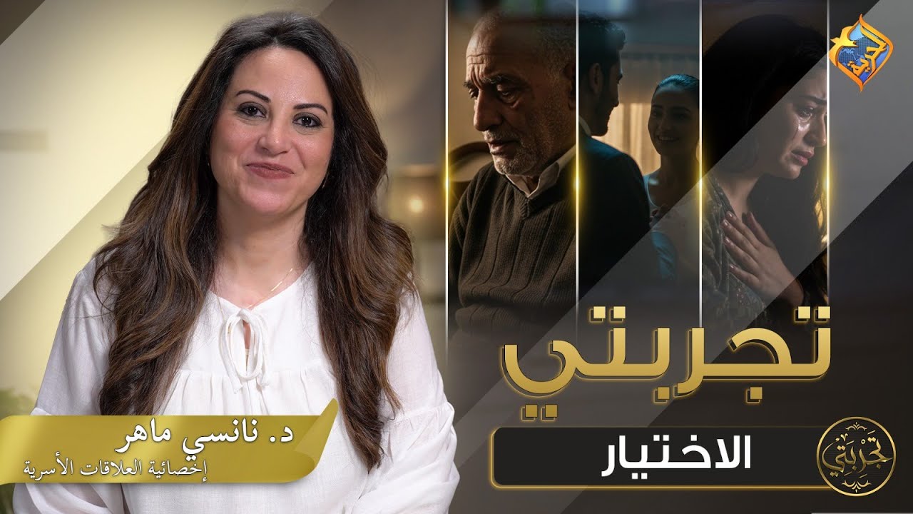 أصعب حاجة… إن قلبك يختار شخص… واهلك مش راضين عنه 💔الأختيار 📺تجربتى ح5📺مع د.نانسى ماهر #قناة_الحرية