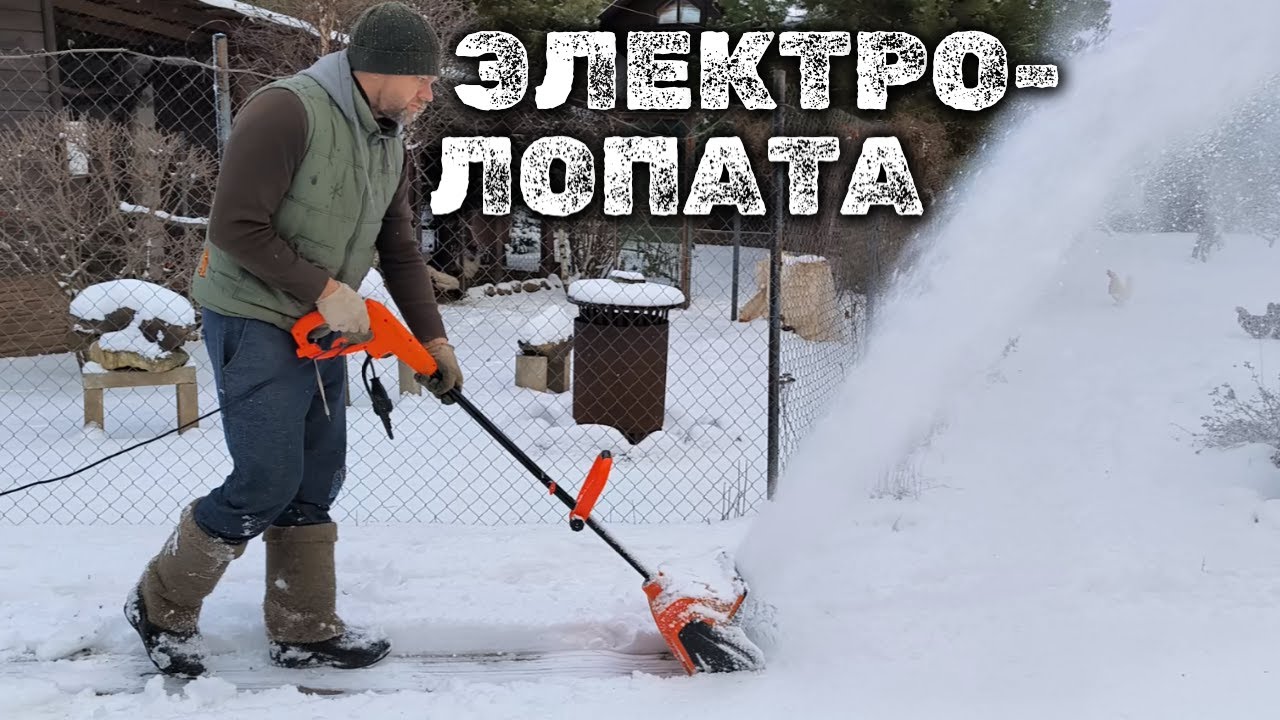 ЭЛЕКТРОЛОПАТА для расчистки снега - YouTube