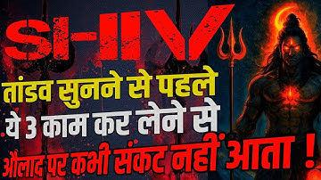 👉 “SHIV तांडव सुनने से पहले ये 3 काम कर लेने से—औलाद पर कभी संकट नहीं आता!” || Shiv Gyan 