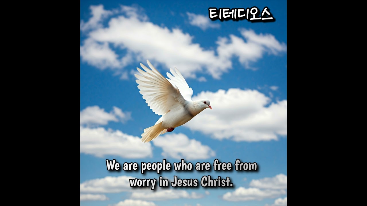 YouTubeで티테디오스 (We are people who are free from worry in Jesus Christ.)を視聴