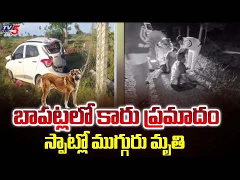 కుక్కను తప్పించబోయి...3 Lost Life In Car Accident Near Bapatla | TV5 News - TV5NEWS