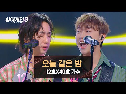 싱어게인3 무대를 갖고 노는 설치보이즈 12호X40호 가수의 오늘 같은 밤 싱어게인3 4회 JTBC 231116 방송