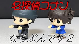 【ガチャ】名探偵コナン「ならぶんです2」を開封紹介！【グッズ紹介】【グッズ開封】【ガチャポン】【ガシャ】【商品紹介】【ガチャガチャ】