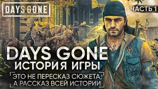 Days Gone - Подробный рассказ всей истории | Орды зомби, байкеры и постапокалипсис. Часть 1 [СЮЖЕТ]