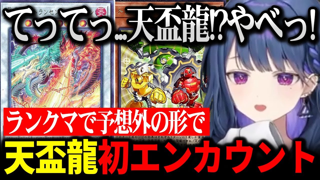 ランクマで初めて天盃龍にエンカウントするも予想外な登場で驚愕したしーちゃん【にじさんじ 】