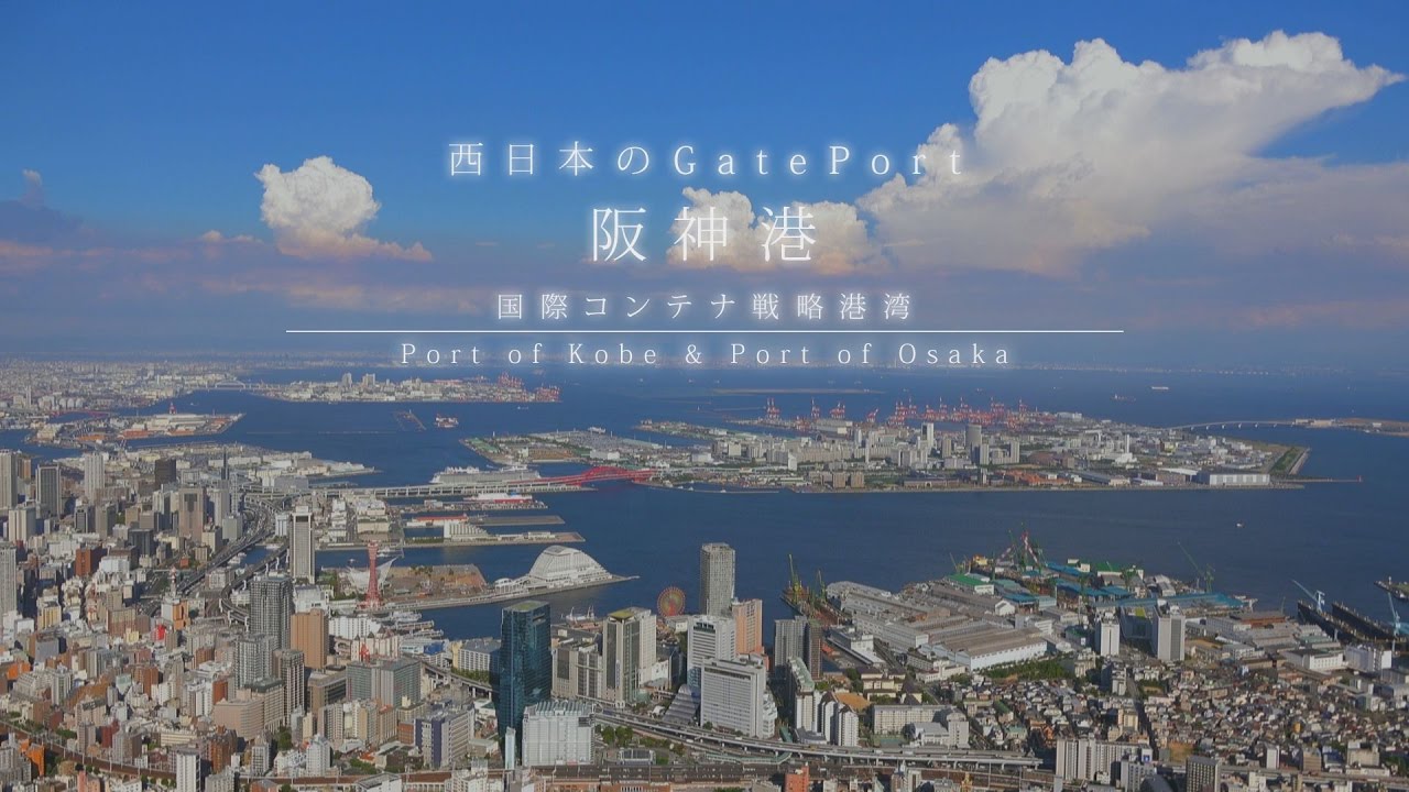 阪神港紹介映像 Youtube 阪神港紹介映像 Youtube