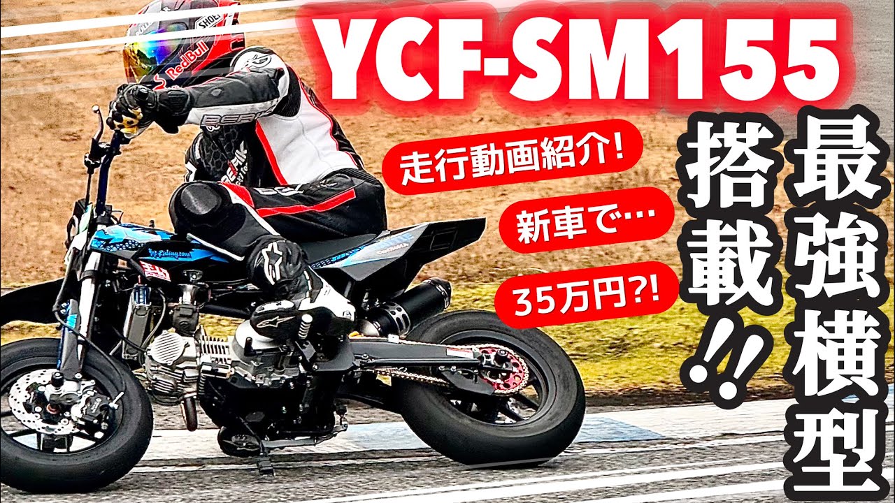 YCF🇫🇷【SM155】走行動画‼️🔥 最高に楽しいミニモト♪ - YouTube
