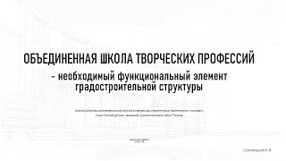 Объединенная школа творческих профессий