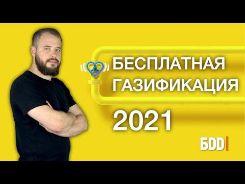 Бесплатная газификация дома.
