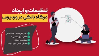 وصل کردن سایت به درگاه پرداخت