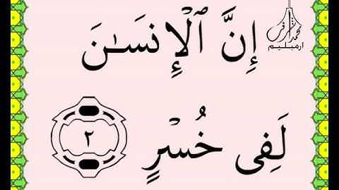 سورة العصر القرآن الكريم بالخط العثماني بصوت قارئ الشيخ سعود آل شريم