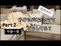 【臨時休校】大きな子どものママの過ごし方#2/午後~夜ルーティン/40代/ママ/高3/中3