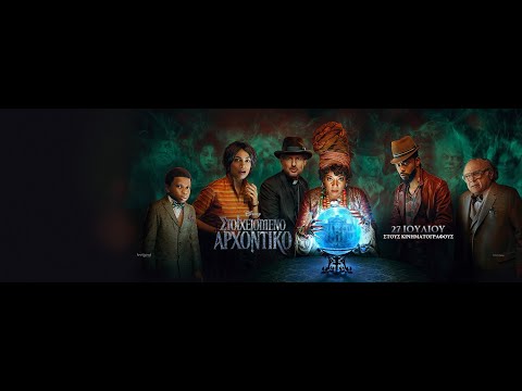 ΣΤΟΙΧΕΙΩΜΕΝΟ ΑΡΧΟΝΤΙΚΟ (Haunted Mansion) - official trailer (greek subs)