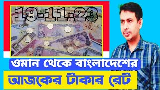 ওমানে আজকের টাকার রেট ও সোনার দরদাম দেখুন 19-11-23 | Humen migrants