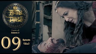 عاشور العاشر الموسم 3 | الحلقة: 09 - Achour 10 Saison 3 | Episode 09