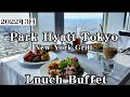 【パークハイアット東京】最強ランチブッフェが春メニューに衣替え～ニューヨークグリル～