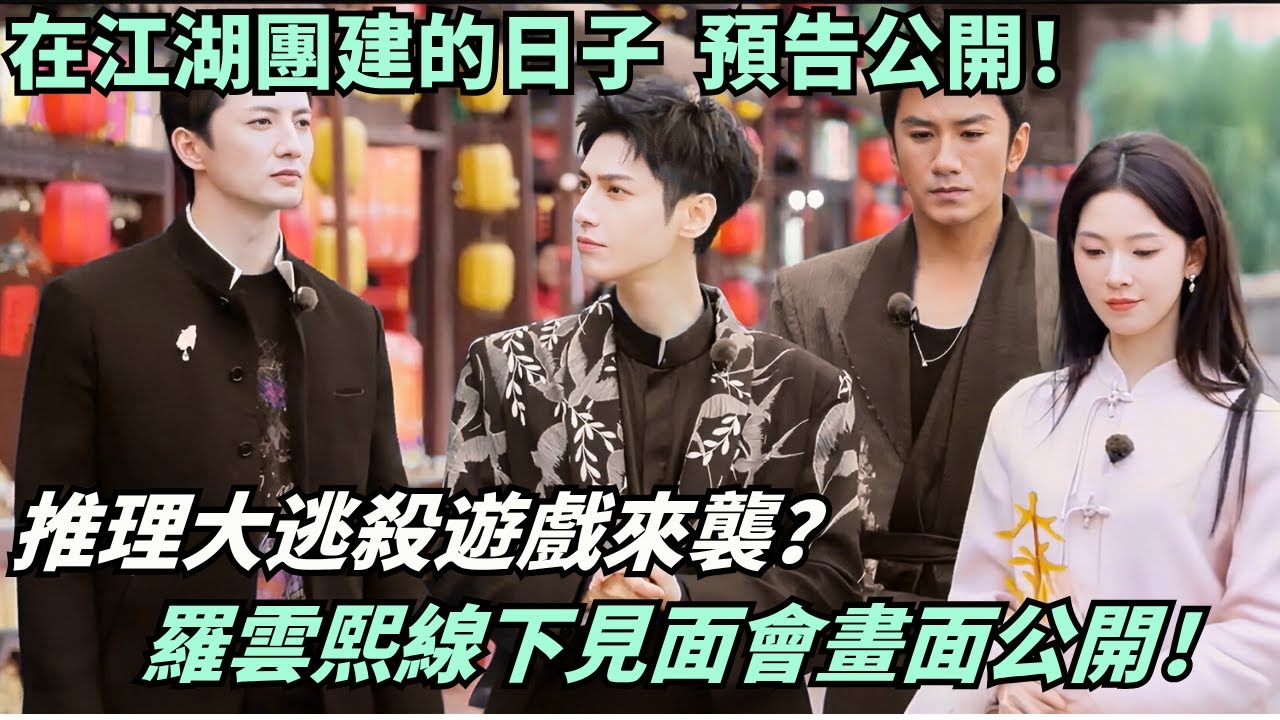 羅雲熙長沙見面會超多獨家畫面公開！粉絲福利大放送😍《在江湖團建的日子》EP6搶先看🔥#綜藝 #娛樂 #搞笑 #luoyunxi