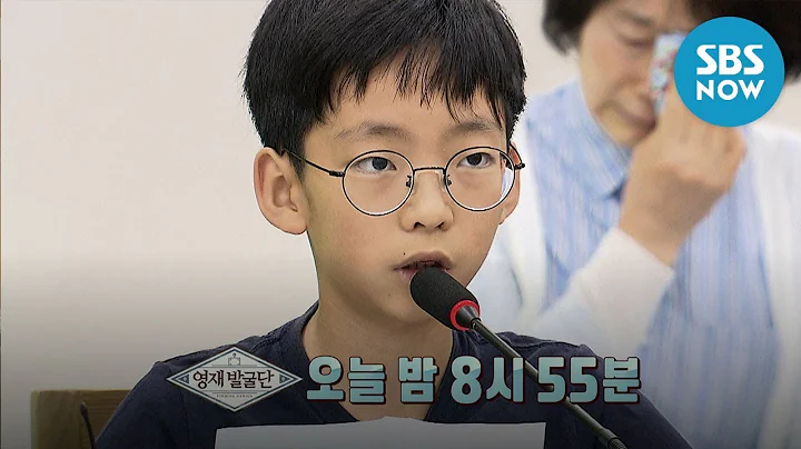 [영재 발굴단] Ep.221 예고 '역사는 실수를 되돌아보는 거울 같은 존재죠' / 'Finding Genius' Preview | SBS NOW