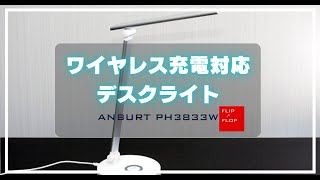 ワイヤレス充電対応LEDデスクライト ANBURT PH3833Wレビュー