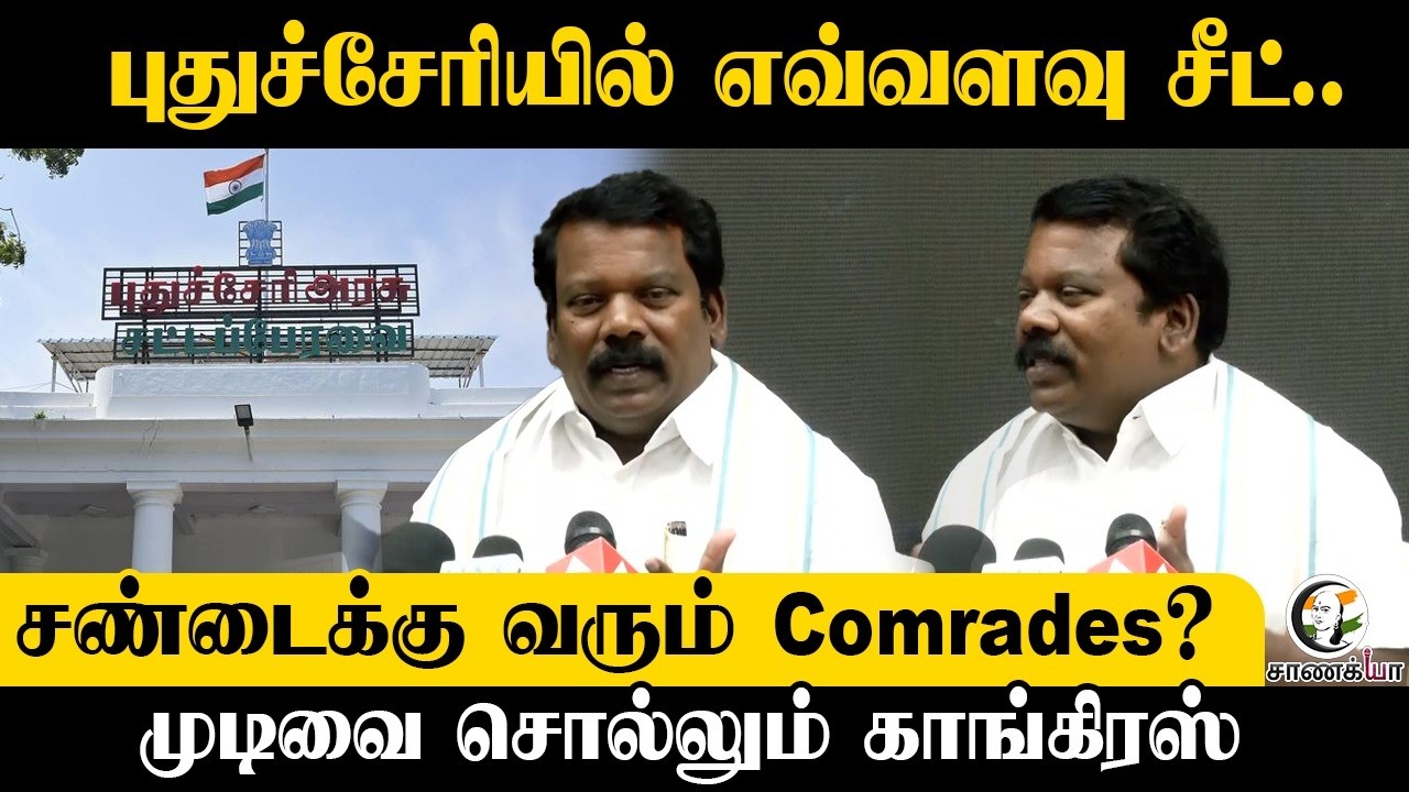 ⁣Selvaperunthagai Press Meet; Puducherry-யில் எவ்வளவு Seat; சண்டைக்கு வரும் Comrades? | Congress