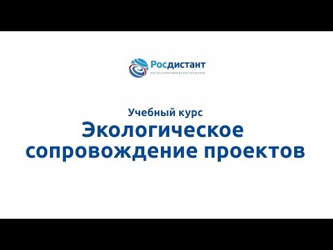 Вводная видеолекция к курсу "Экологическое сопровождение проектов"