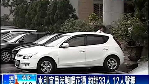 水利官员涉贿喝花酒 声押12人－民视新闻 - 天天要闻