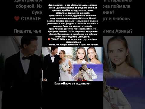 Дина Аверина свадьба Дмитрий Соловьёв любовная история Арина Аверина Дмитрий Алиев #новости #истории