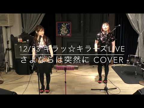 さよならは突然に / ザ・ピーナッツ (cover) キラッ☆キラーズ