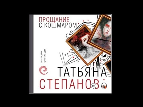 Прощание с кошмаром / Татьяна Степанова аудио