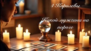 картинка: 4 Королевы. Какой мужчина на пороге в ближайшие дни. Таро гадание 
