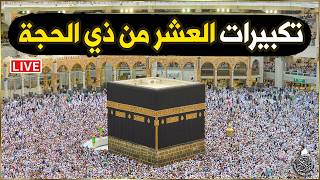 🕋تكبيرات العشر من ذي الحجة بث مباشر 2026 بصوت جميل ورائع 🌷💛 لنجعلها تملأ الدنيا الله أكبر الله أكبر