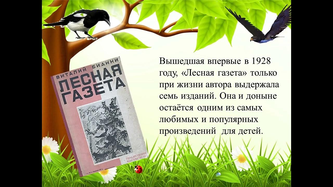 Лесная газета аудиокнига. Бианки в. в. "Лесная газета". Самой знаменитой книгой Бианки стала Лесная газета. Книга Бианки Лесная газета. Лесная газета Бианки поделки.