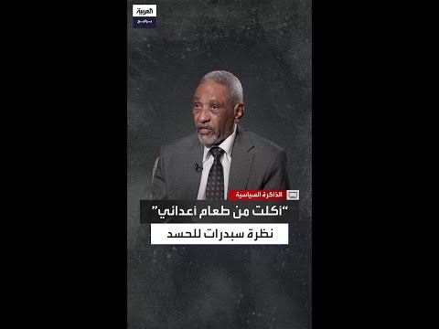 هل كان سبدرات يتحدث عن نفسه حين قال كنت شجاعا ذات يوم بيت شعر يكشف نظرته للحسد 
