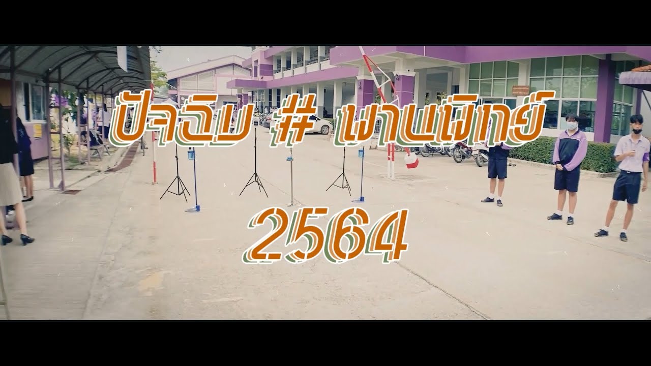 กิจกรรมปัจฉิมนิเทศ ม.3, ม.6 พานพิทยาคม 2564 [8-มีนาคม-2565]