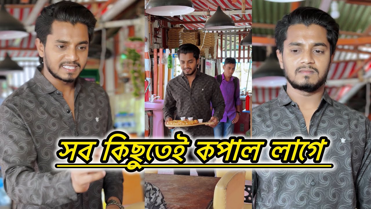 সব কিছুতেই কপাল লাগে 😥 মানুষ চাইলেই ভালো কাজ করতে পারে না | JK Shanto new shortfilm video 2025