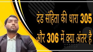 भारतीय दंड संहिता की धारा 305 306 मे अंतर Difference between section 305 and 306 of IPC