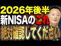 【新NISA戦略】2026年後半はこう動く!積立・成長投資枠でやるべき見直しとは?