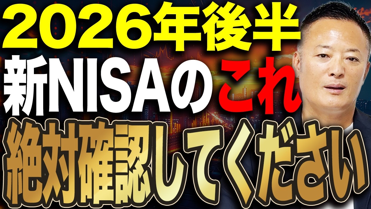 【新NISA戦略】2026年後半はこう動く!積立・成長投資枠でやるべき見直しとは?
