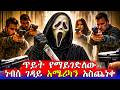 ገደልነው ሲሉ ተነስቶ ይመጣል Mert Films ምርጥ ፊልም